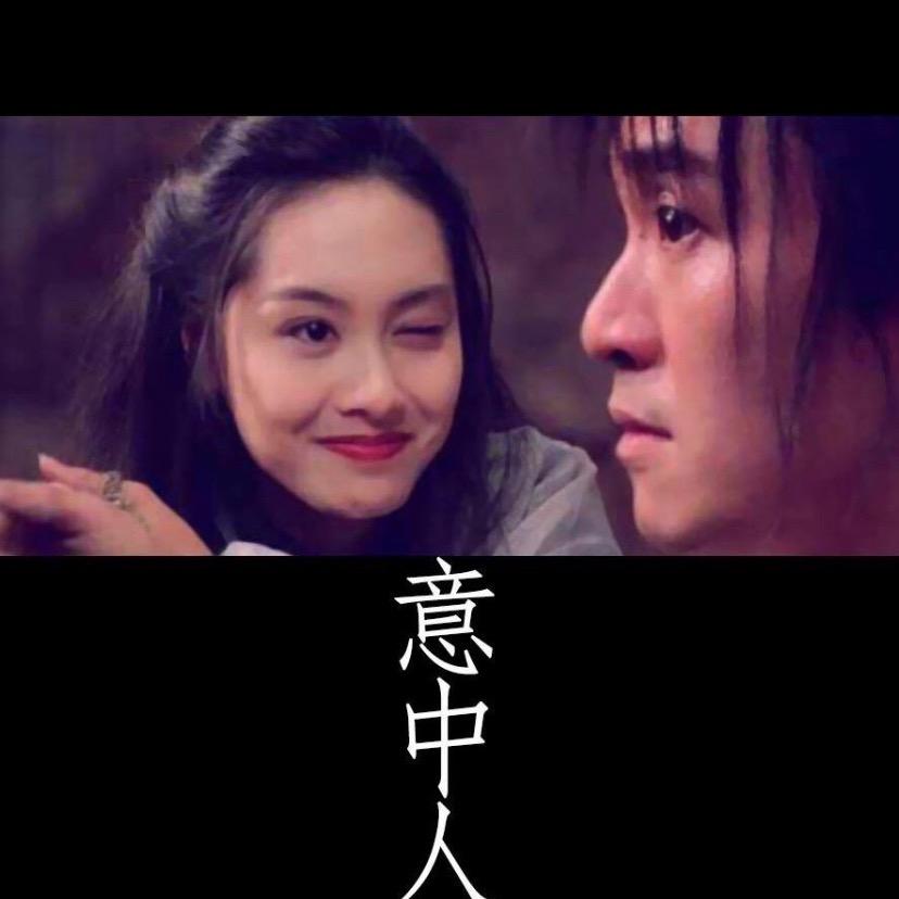 意 中 人