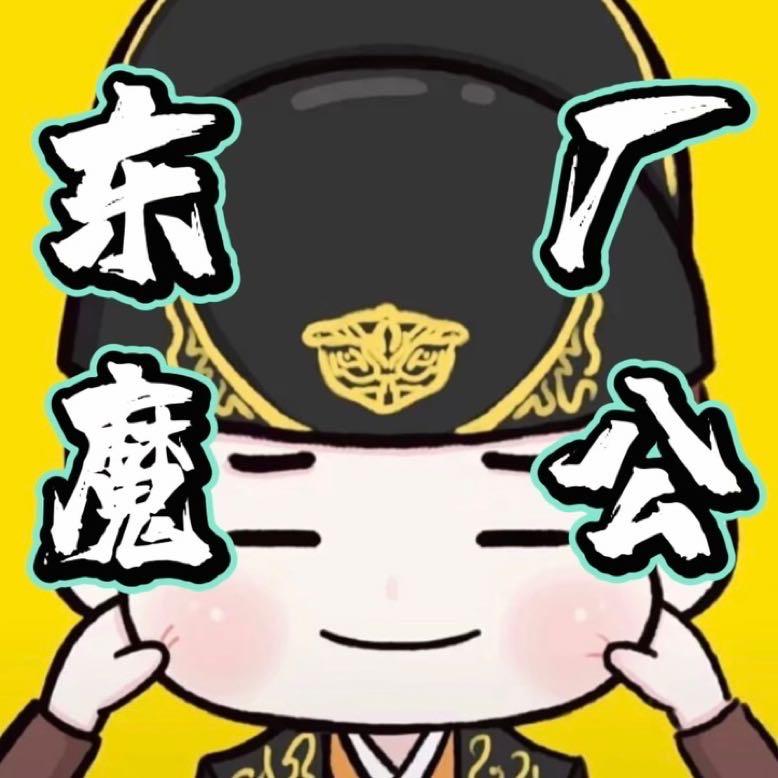 魔公公