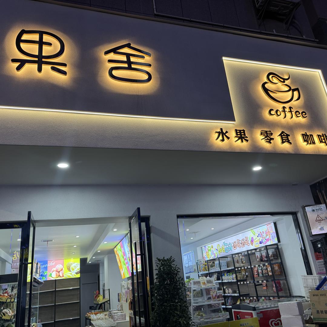 果舍水果店