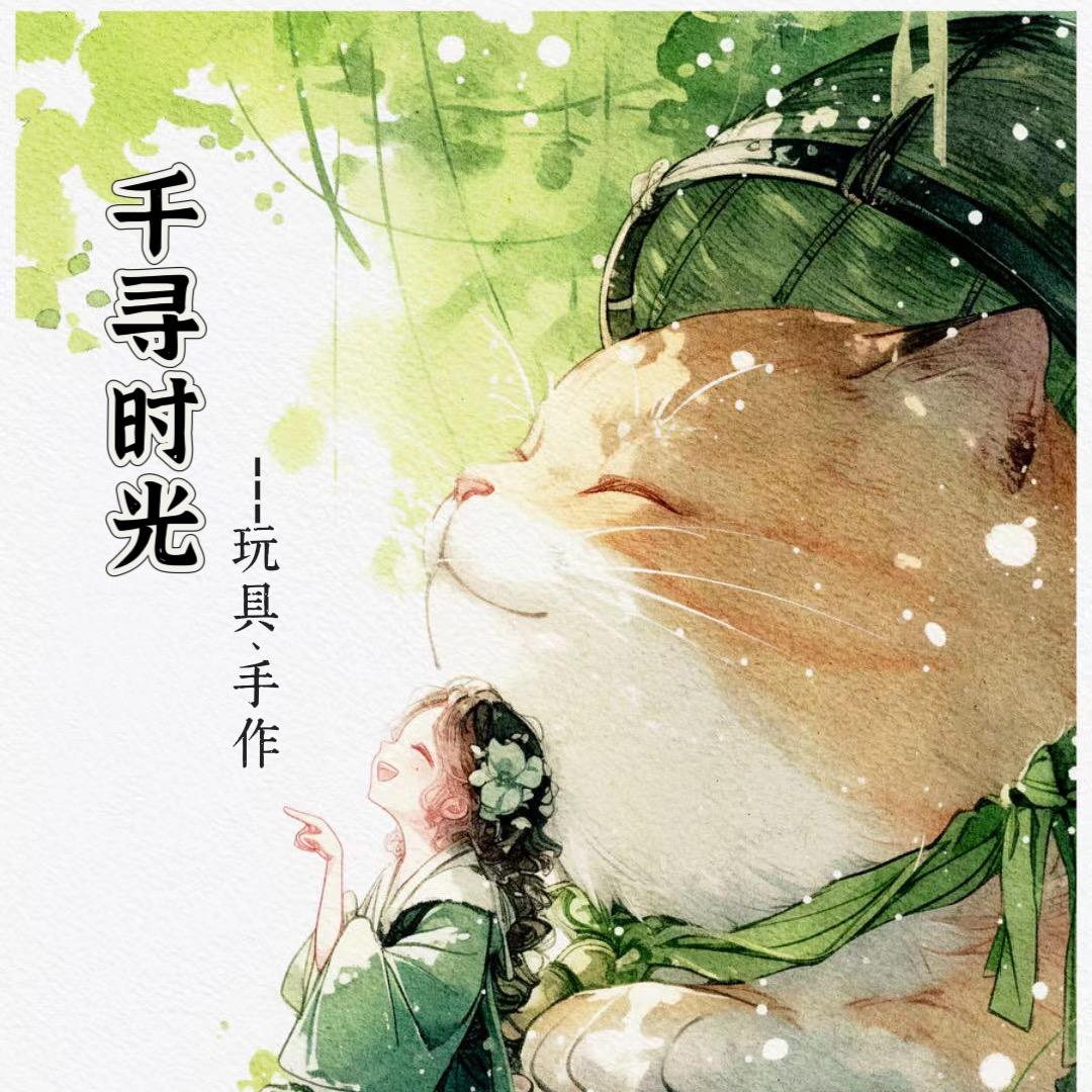 🌈千寻时光玩具手作