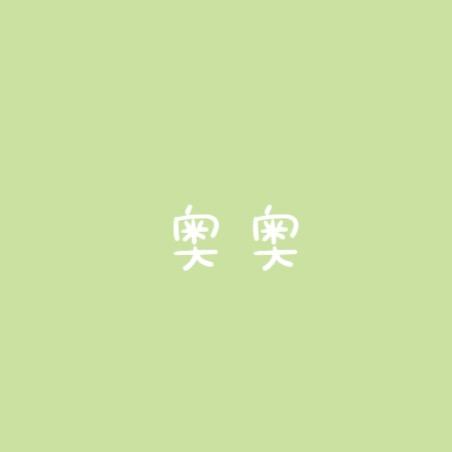 奥奥好物