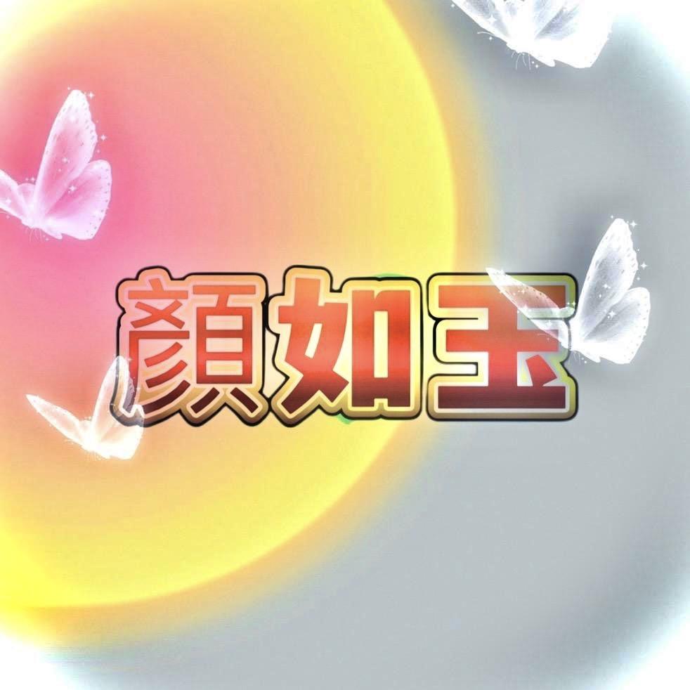 颜如玉妈妈装