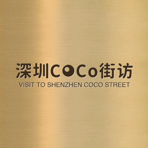 深圳COCO街访