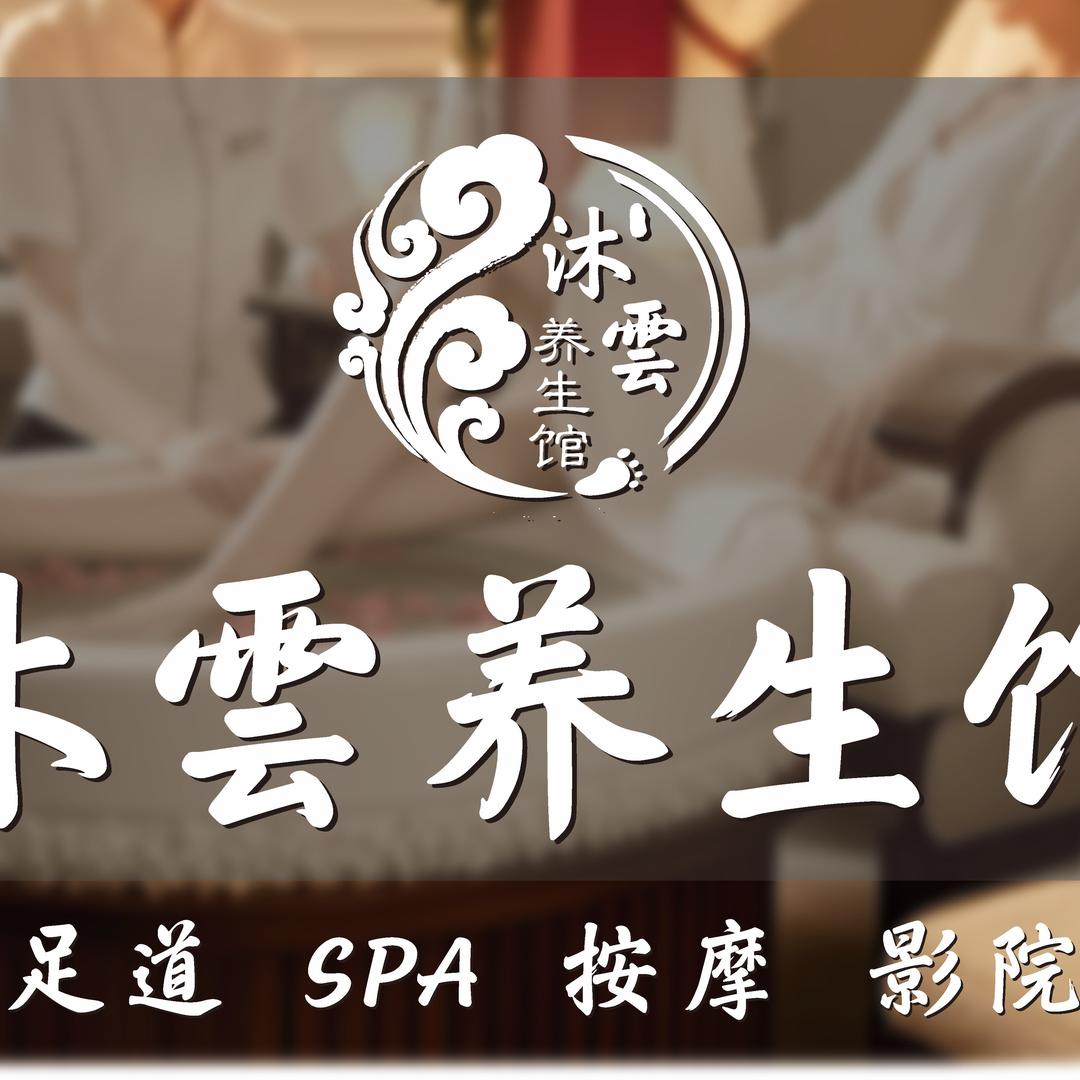 沐雲养生馆