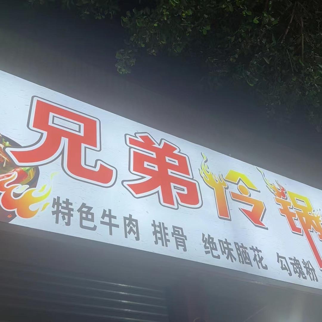 兄弟冷锅串串官方号