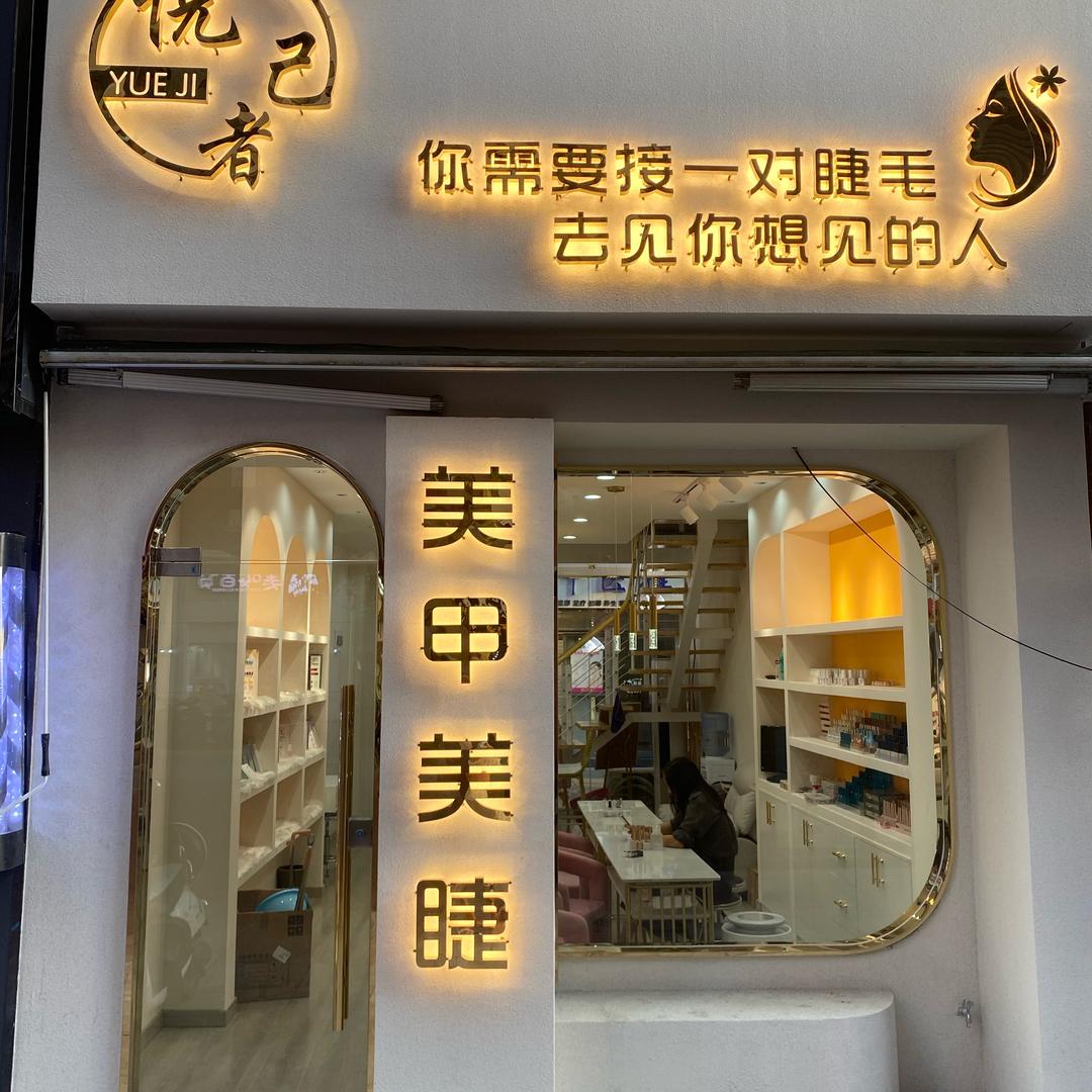 孝感湾流汇悦己者～美甲美睫桃子