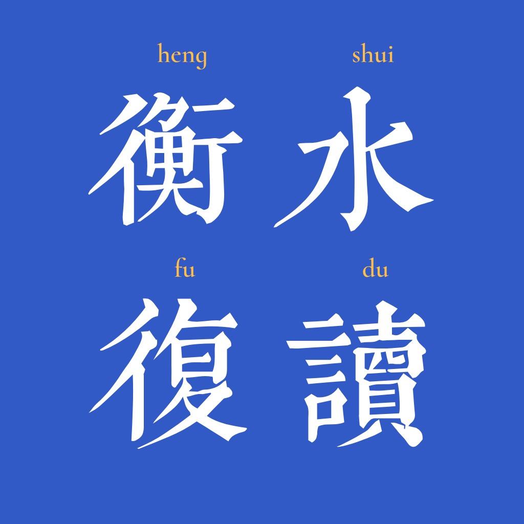 全国复读名校