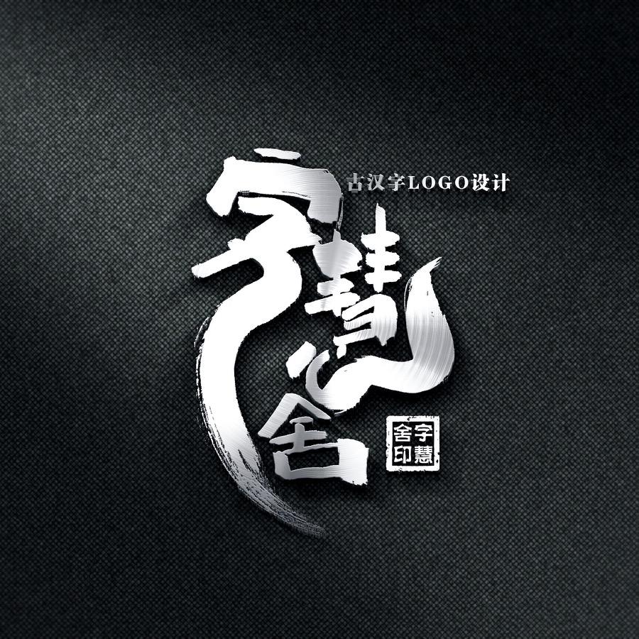 字慧舍logo设计、取名
