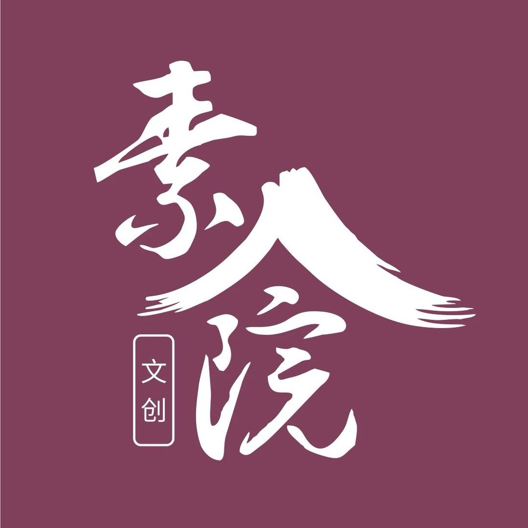 素院文创