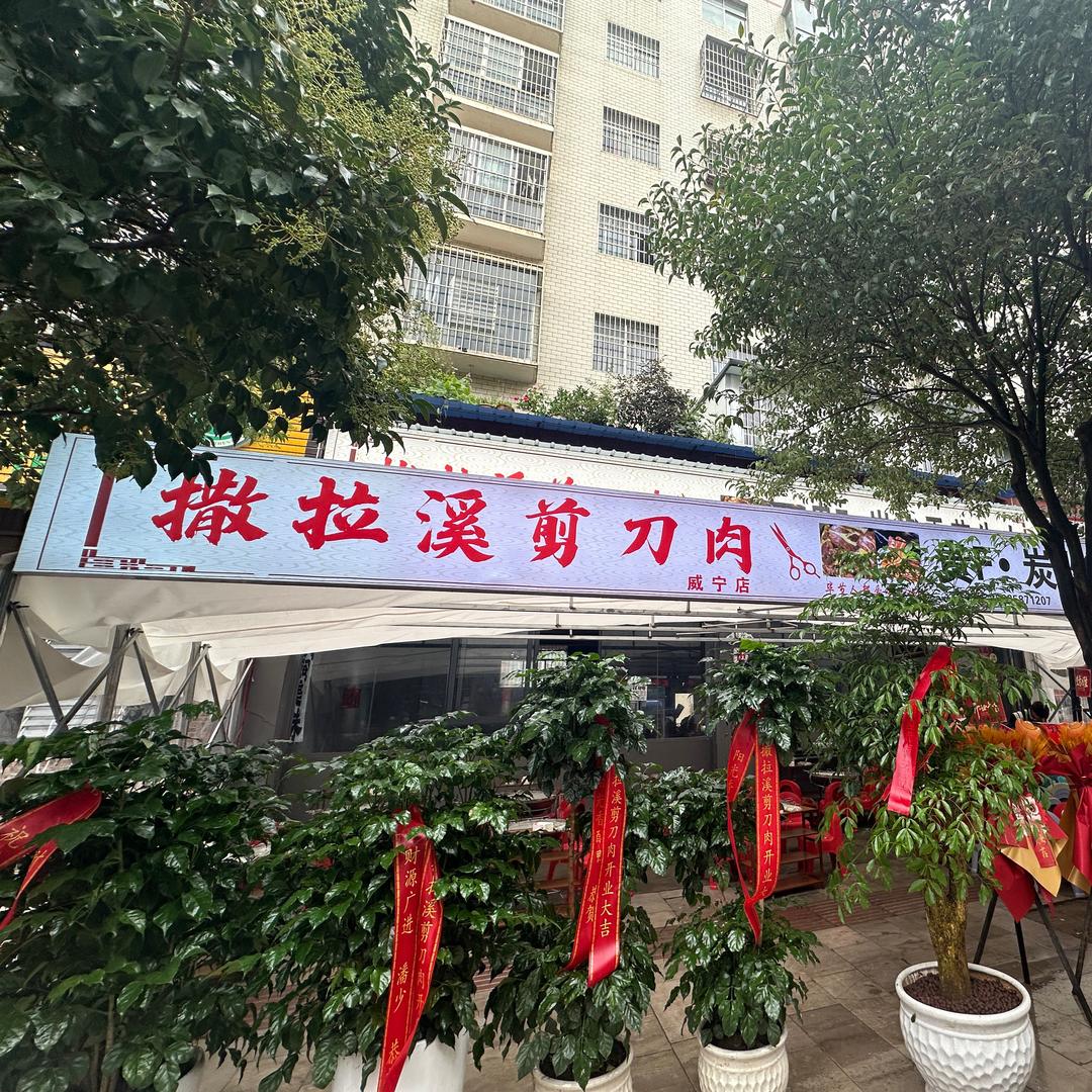 撒拉溪剪刀肉(威宁店)官方号
