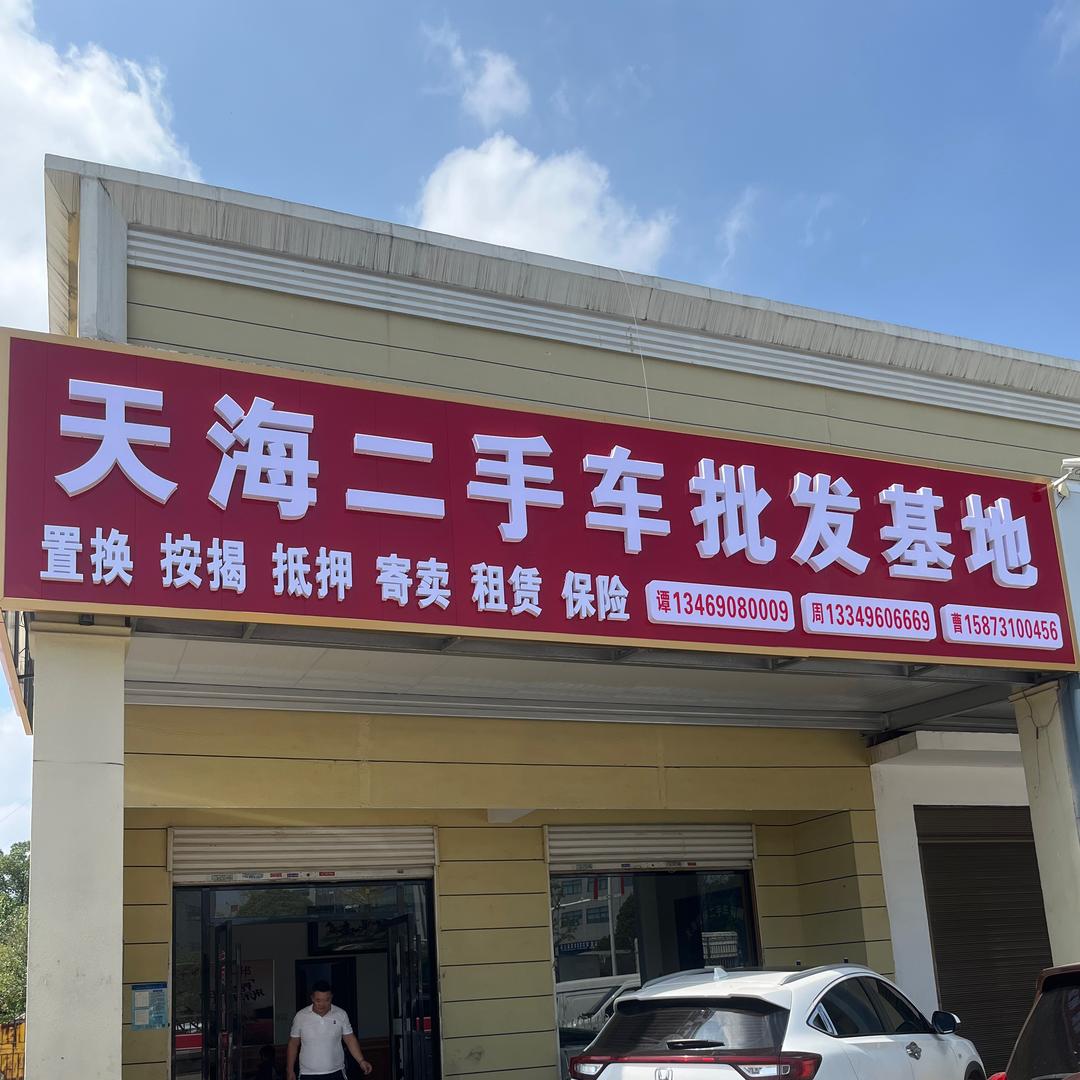 长沙天海情怀二手车有限公司