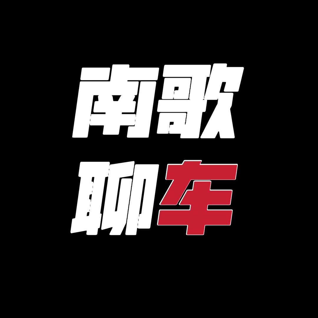 南歌聊车（深蓝版）