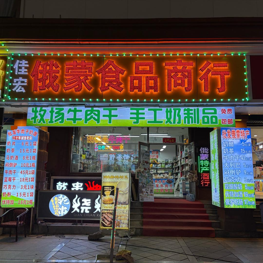 +俄蒙食品(小写全拼)