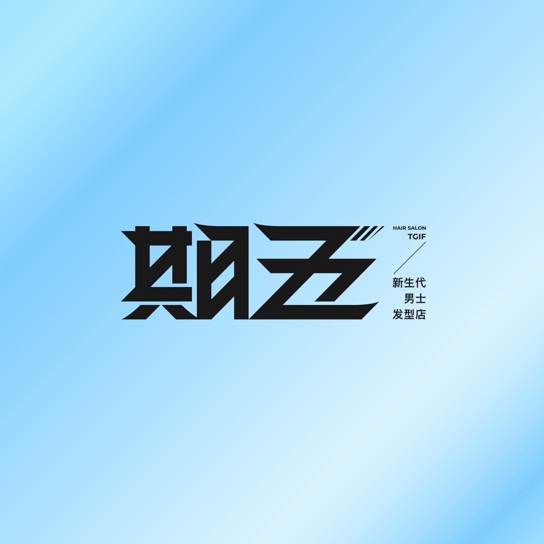 期五男士发型.TGIF泉州