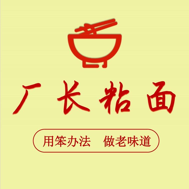 厂长粘面-烧烤（创始店）