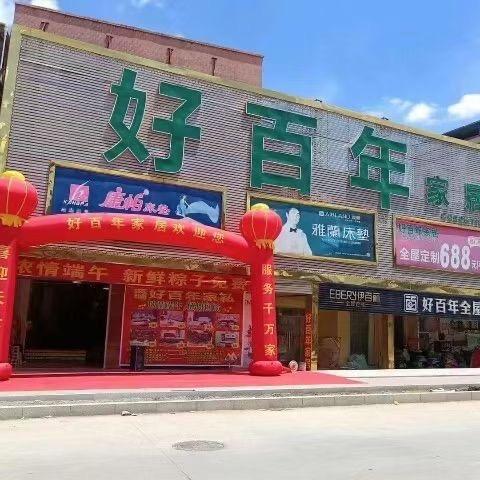 蓝塘镇好百年家居