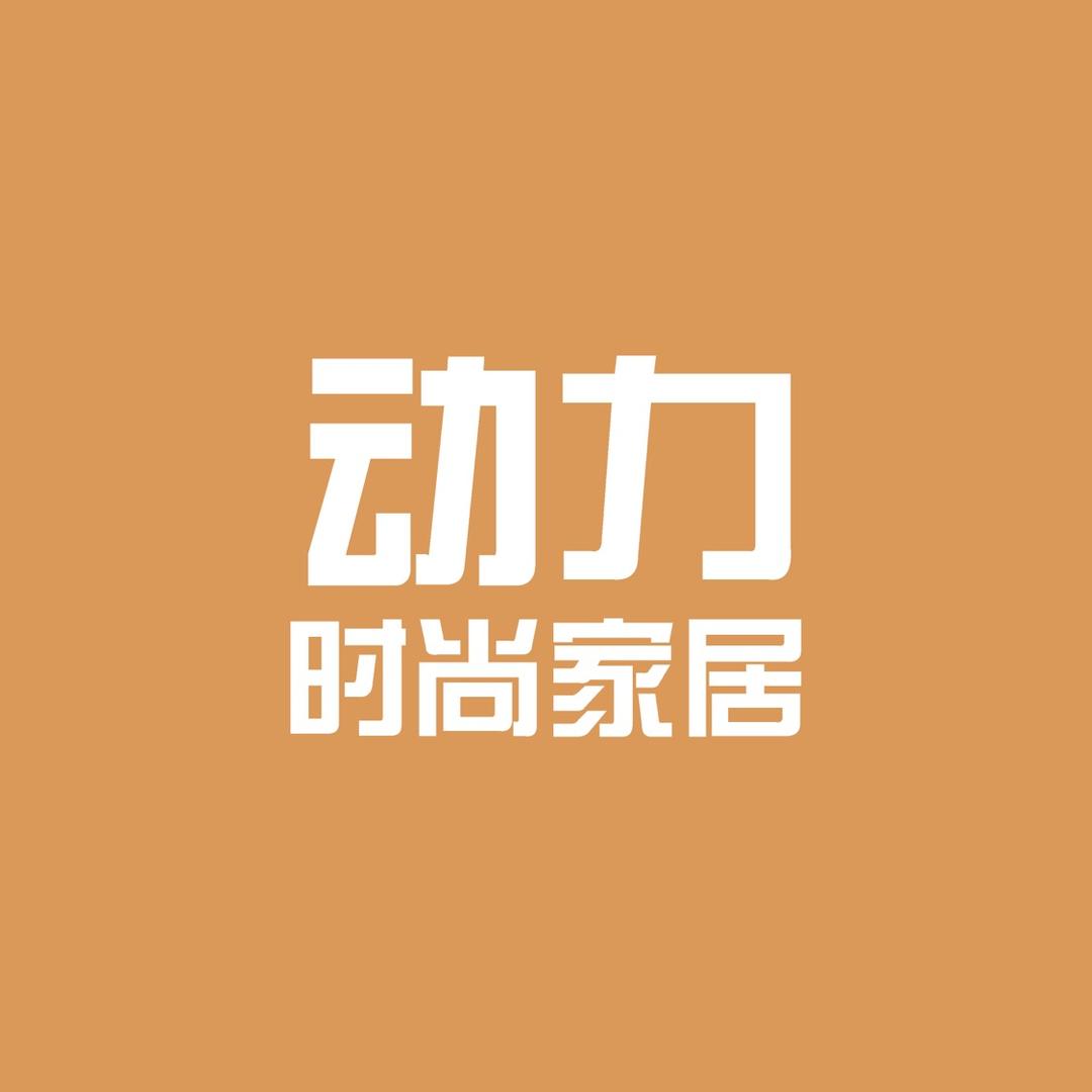 动力时尚家居