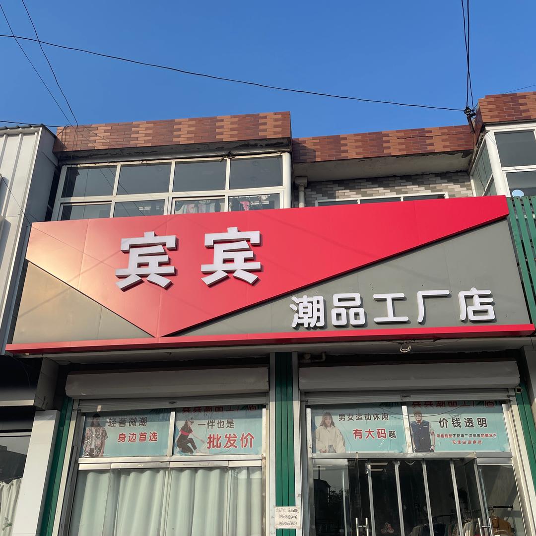 宾宾潮品工厂店2号店