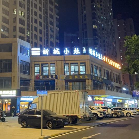 新城小灶