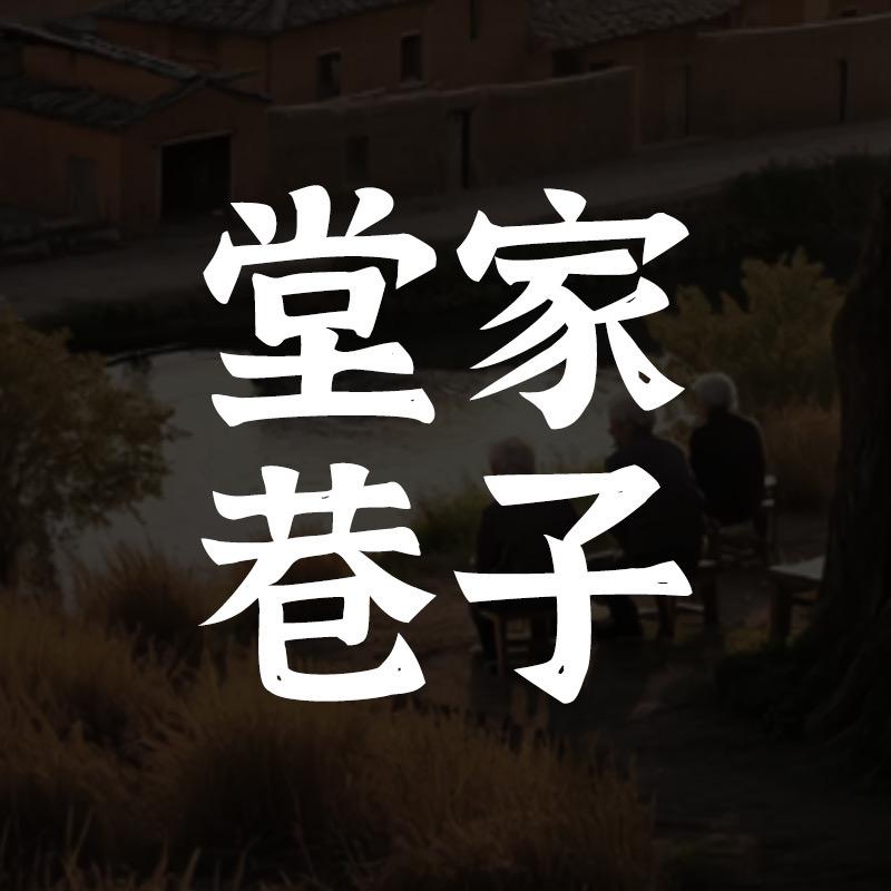 堂家巷子速食旗舰店