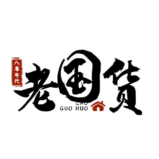八零年代（老牌國貨）