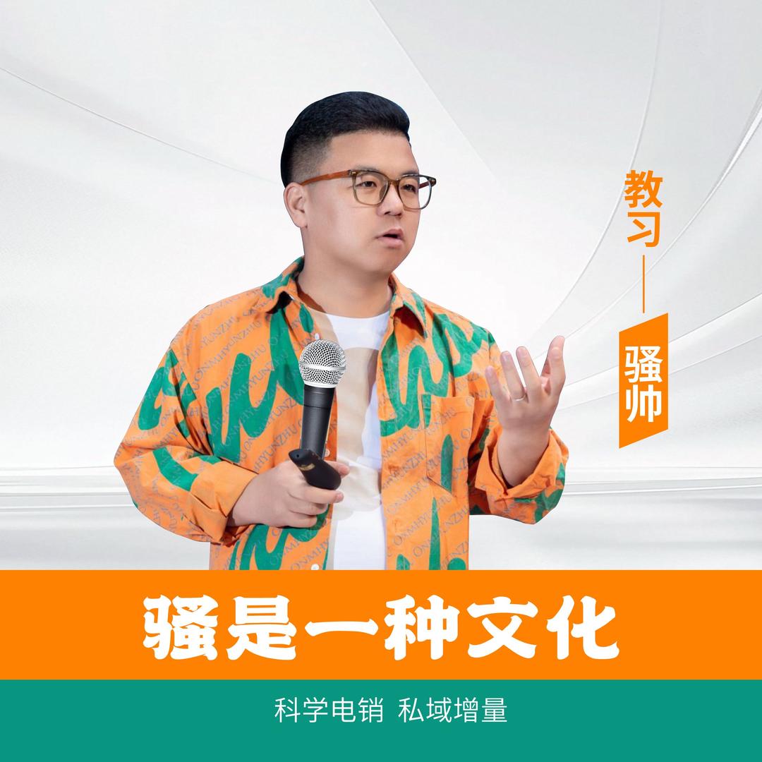 骚骚帅～郑州10月24私域课开讲，报名中