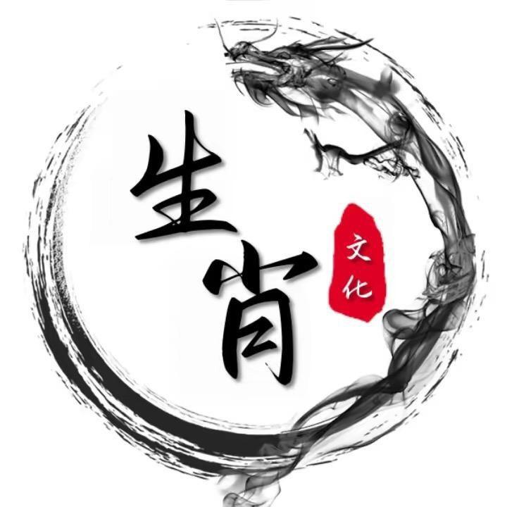 生宵说
