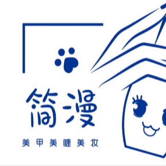 简漫美甲美睫美妆