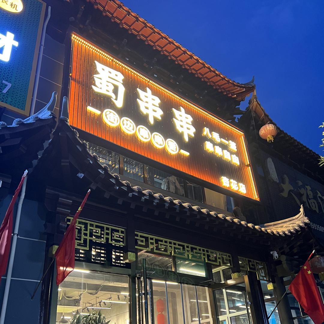 蜀串串街边串串香（杏花店）