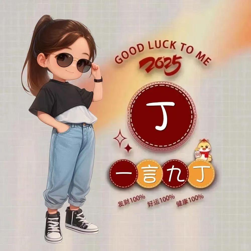 苗苗丁