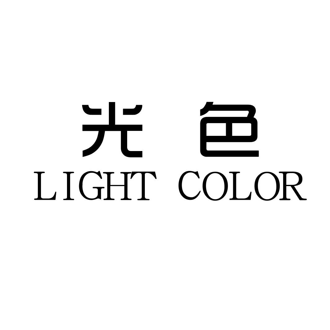 光色｜LIGHT COLOR