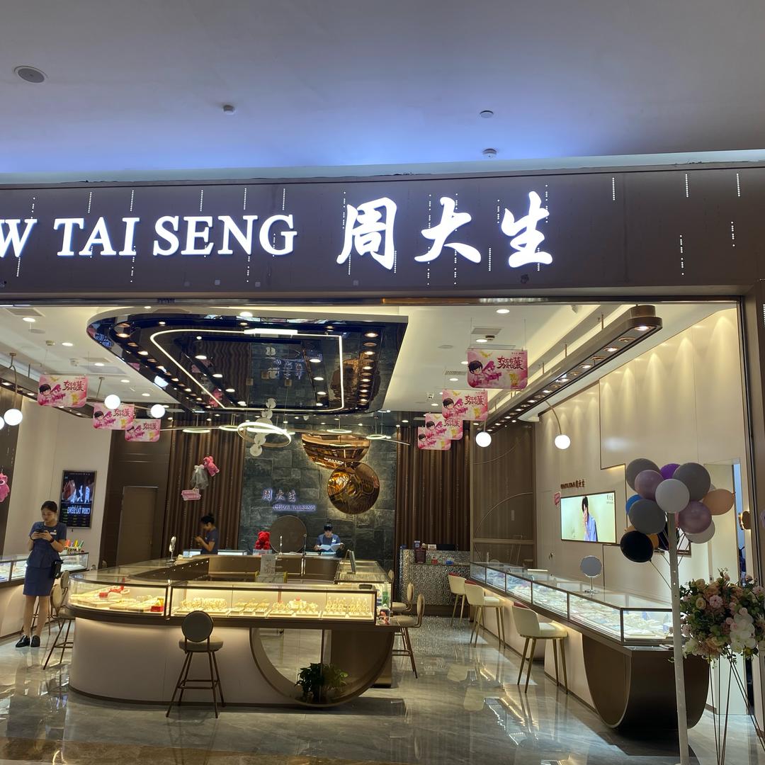 环球银泰城周大生-王哪跑