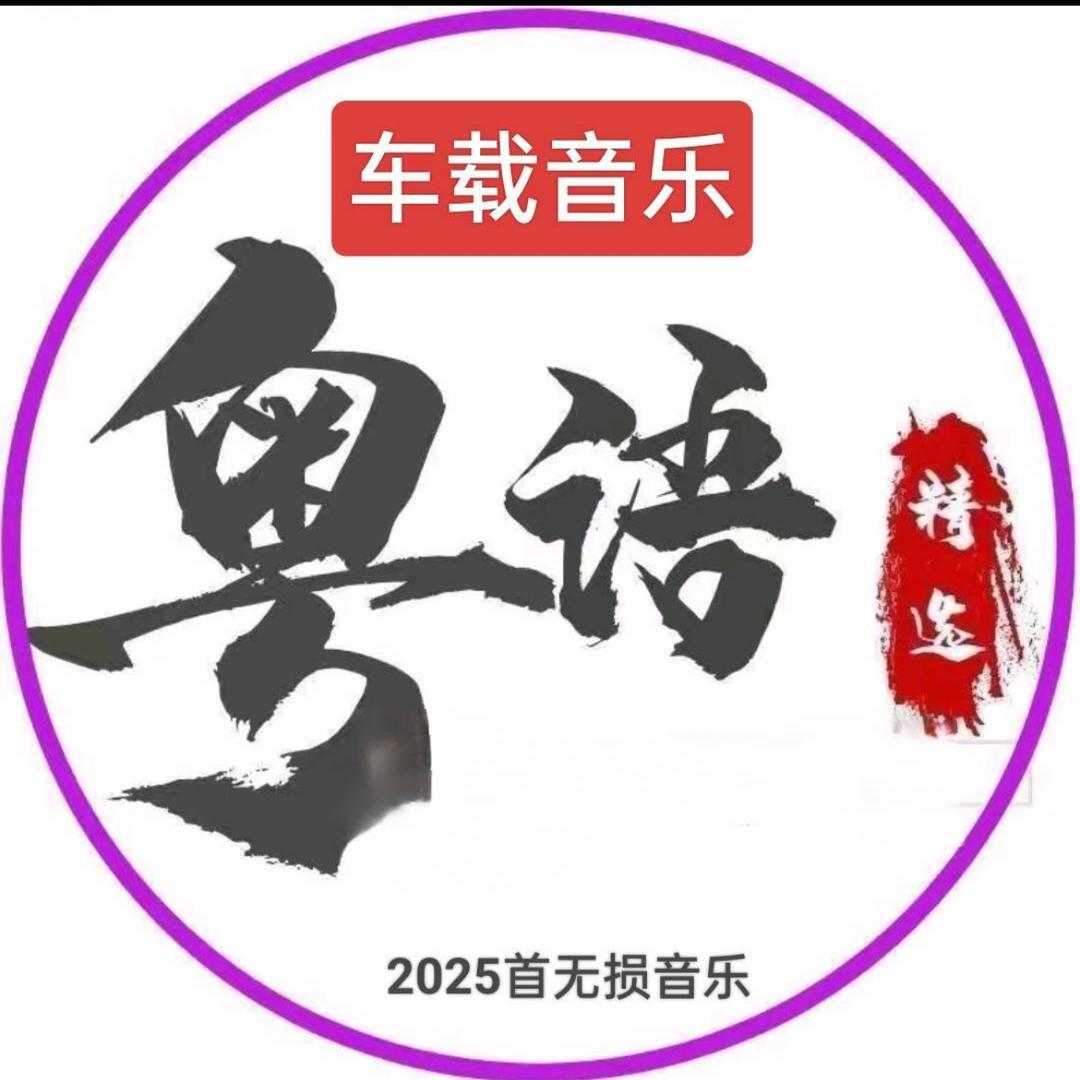 粤语车载音乐