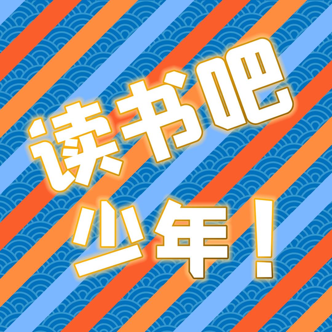 读书吧，少年！