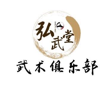 张店区弘武堂武术馆