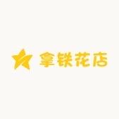 拿铁の花店