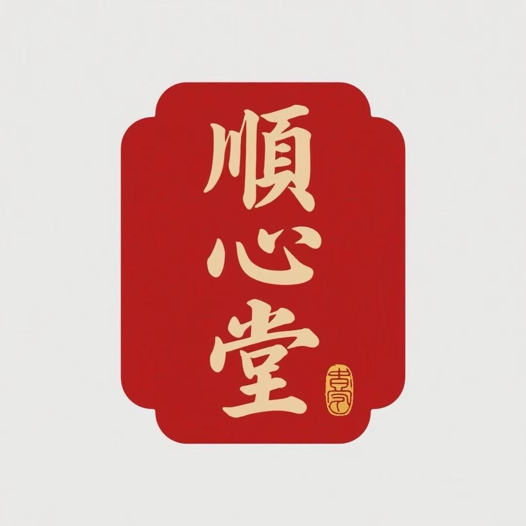 顺心堂