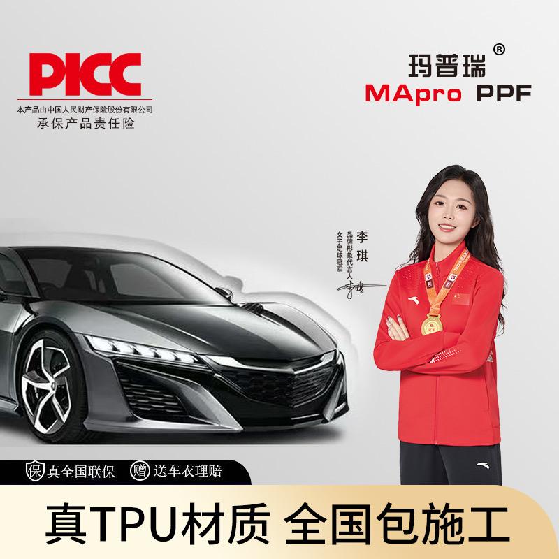 MApro玛普瑞·隐形车衣