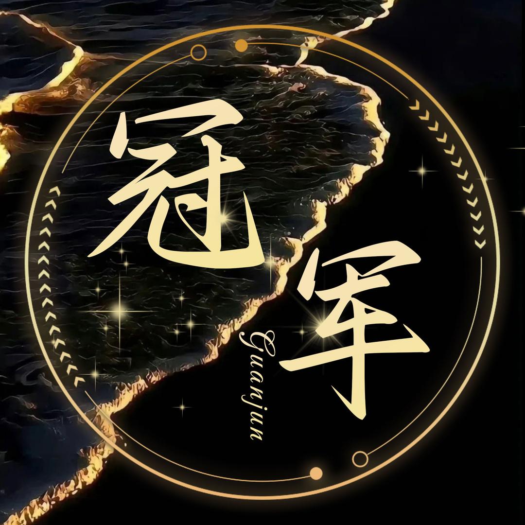 冠军🏆小瑜👑