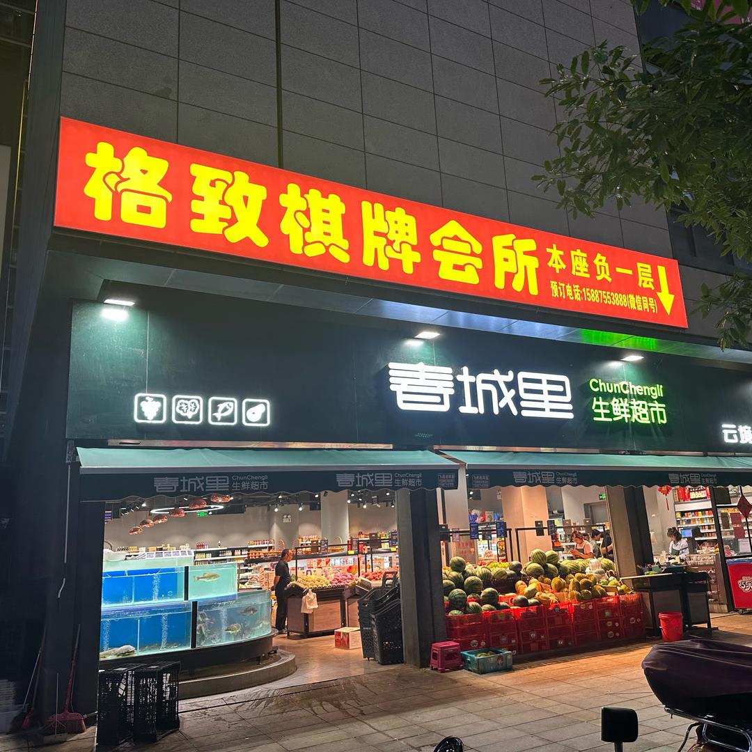 格致棋牌室官方号