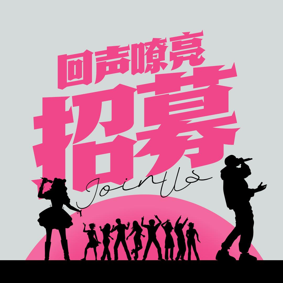 GT回声·歌手招募