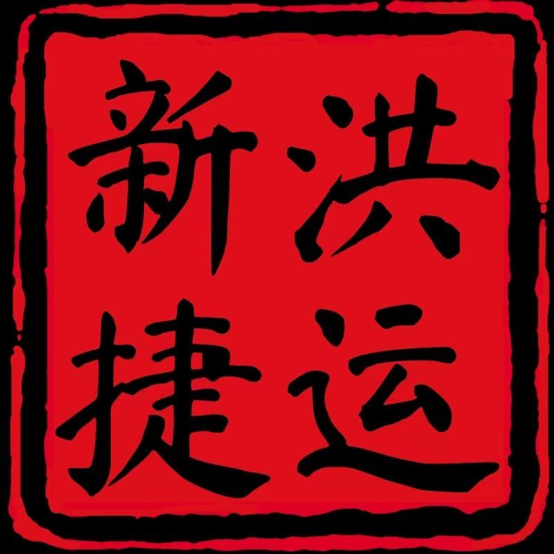 新洪捷运~TK洪梅货代