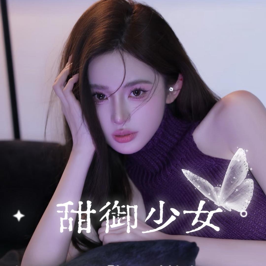 甜御少女⓵厅💜 零花钱👑重置👑