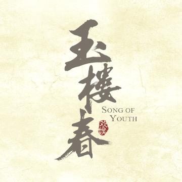 电视剧玉楼春