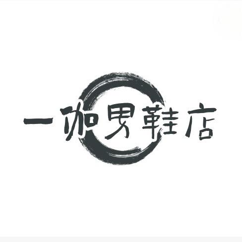 一伽男鞋店