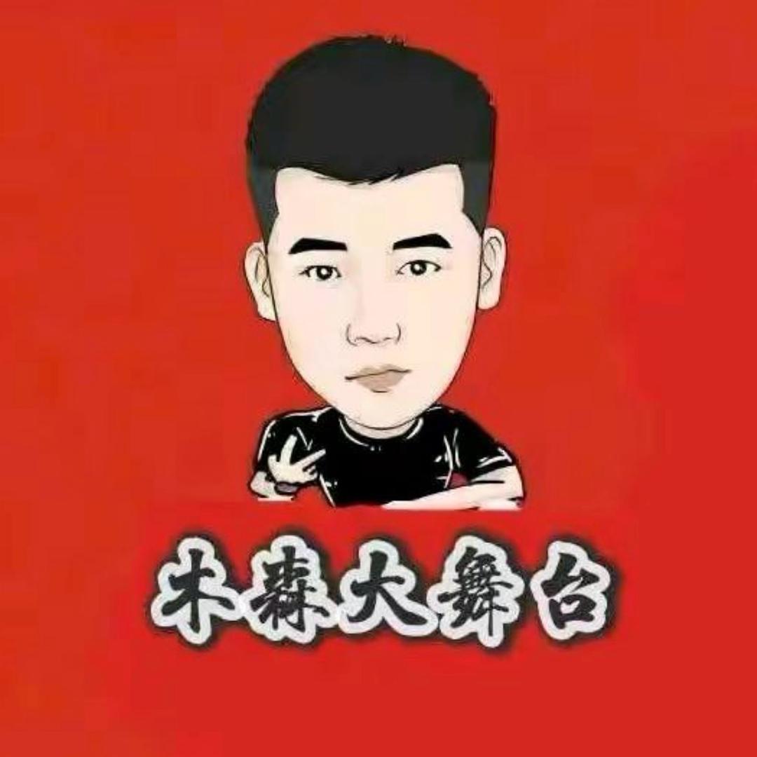 木森*好运连连