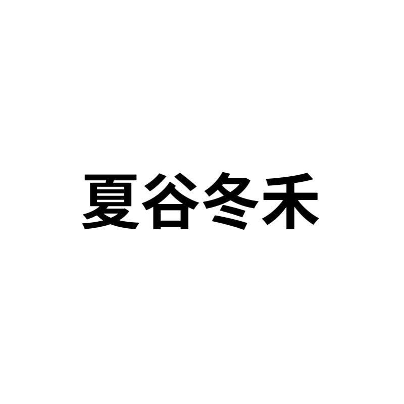 夏谷冬禾