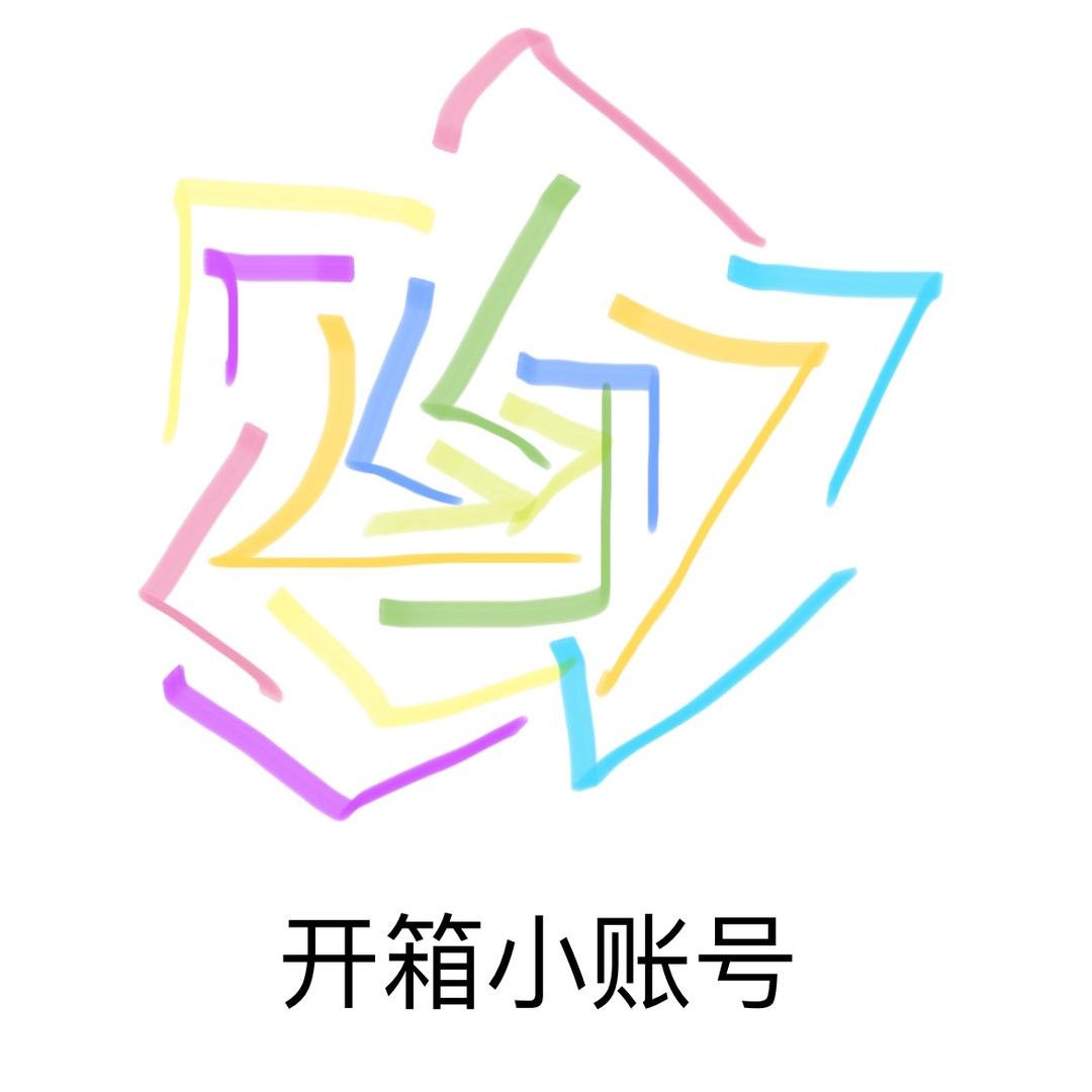 🌈开箱小账号