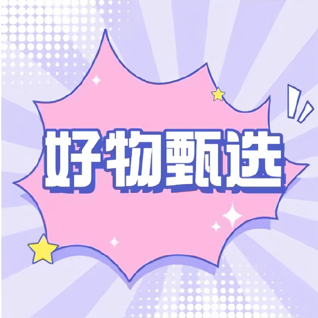好物甄选.