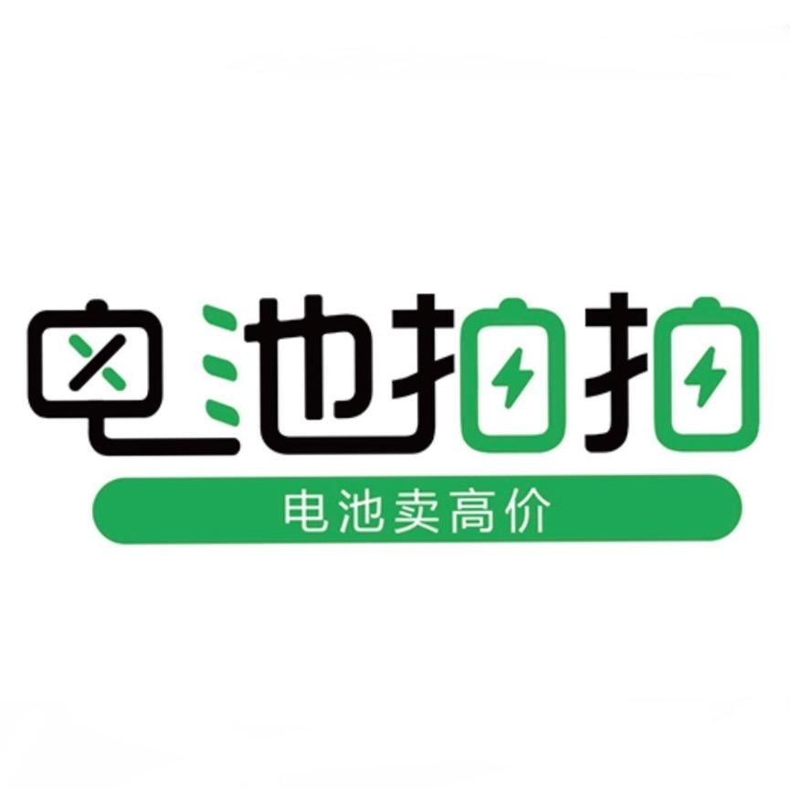 电池拍拍